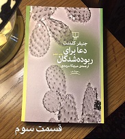 دعا برای ربوده شدگان - قسمت سوم